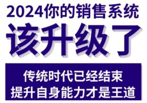 2024能落地的销售实战课,你的销售系统该升级了-互联网资源大全网