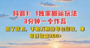 DY独家1:1搬运玩法,3分钟搞定一个作品,千粉万粉账号包回收,单号日收益2张【揭秘】-互联网资源大全网
