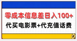 零成本信息差日入100+,代买电影票+代冲话费-互联网资源大全网