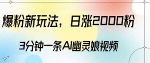 爆粉新玩法,3分钟一条AI幽灵娘视频,日涨2000粉丝,多种变现方式-第一资源库