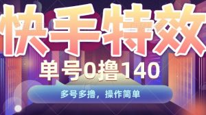 快手特效项目,单号0撸140,多号多撸,操作简单【揭秘】-互联网资源大全网