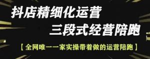 抖店精细化运营，非常详细的精细化运营抖店玩法（更新1229）-第一资源库