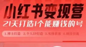 小红书博主课,21天从0到1打造1个能赚钱的红薯号,适用于新手小白-互联网资源大全网
