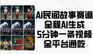 AI民间故事赛道,全程AI生成5分钟一条视频,全平台通吃-互联网资源大全网
