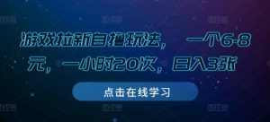 游戏拉新自撸玩法， 一个6-8元，一小时20次，日入3张【揭秘】-第一资源库