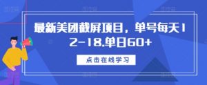 最新美团截屏项目,单号每天12-18.单日60+【揭秘】-互联网资源大全网