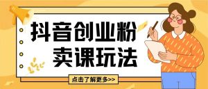 最新抖音引流创业粉玩法,5分钟一个视频,轻松变现附带详细变现思路【揭秘】-互联网资源大全网