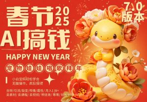 AI春节搞钱7.0升级版，蝴蝶号超火爆萌宠唱歌拜年，AI一键制作，每日轻松十分钟  月挣米1W+-互联网资源大全网