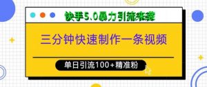 三分钟快速制作一条视频,单日引流100+精准创业粉,快手5.0暴力引流玩法来袭-互联网资源大全网