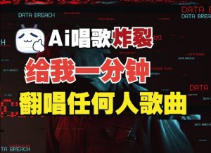 3分钟素材克隆完美音色,吊打市面所有同类软件,可翻唱,可实时语音,完全免费-第一资源库