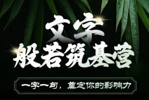文字般若筑基营，用文字打造自己的影响力，写好文案 写出影响力 写出吸金力-互联网资源大全网