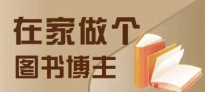 在家做个差异化图书博主,0-1带你入行,4类图书带货方式-互联网资源大全网