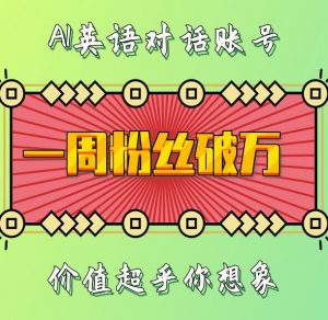 一周粉丝破万:AI英语对话账号,价值超乎你想象【揭秘】-第一资源库