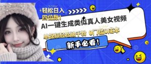 AI一键生成接近真人美女视频，单视频轻松破千粉，操作简单-互联网资源大全网