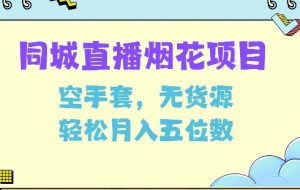 同城烟花项目,空手套,无货源,轻松月入5位数【揭秘】-互联网资源大全网