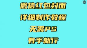 微信红包封面详细制作教程,无需PS,有手就行-互联网资源大全网