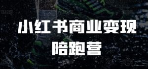 小红书商业变现陪跑营，小红书电商教程-第一资源库