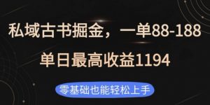 私域古书掘金项目，1单88-188，单日最高收益1194，零基础也能轻松上手【揭秘】-互联网资源大全网