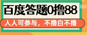 百度答题0撸88,人人都可,不撸白不撸【揭秘】-第一资源库