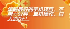 年前最好的手机项目,不用一分钟,单机操作,日入2张【揭秘】-第一资源库