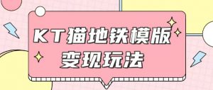 最新Helo Kitty地铁玩法,可引流可售卖咸鱼代制作6到20元不等【揭秘】-第一资源库