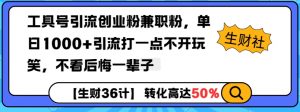 工具号引流创业粉兼职粉,单日1000+引流打一点不开玩笑,不看后悔一辈子【揭秘】-互联网资源大全网