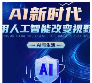 AI新时代:用人工智能改变视野,AI与生活-互联网资源大全网