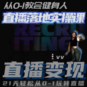 从0-1教会健身人直播落地实操课,21天轻松从0-1玩转直播-互联网资源大全网