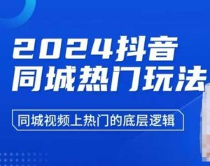 2024抖音同城热门玩法，​同城视频上热门的底层逻辑-互联网资源大全网