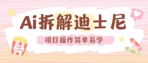 利用AI还原Disney电影经典画面视频制作-互联网资源大全网