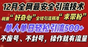 12 月份全网最安全引流创业粉技术来袭，不封号不废号，有操作就有流量【揭秘】-互联网资源大全网
