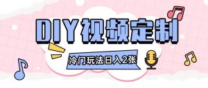2024日入几张的diy视频定制小白0基础即可操作-第一资源库