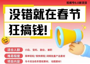AI春节搞钱6.0升级版,新年壁纸动态图,AI一键制作,批量出内容,月挣米1W+-互联网资源大全网