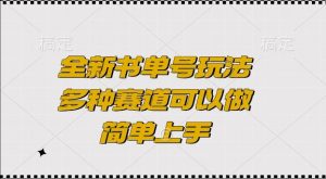 全新书单号玩法，多种赛道可以做，简单上手【揭秘】-互联网资源大全网