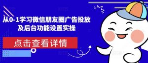 从0-1学习微信朋友圈广告投放及后台功能设置实操-互联网资源大全网