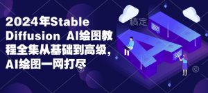 2024年Stable Diffusion Al绘图教程全集从基础到高级,AI绘图一网打尽-互联网资源大全网