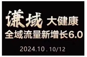 大健康全域流量新增长6.0，公域+私域，直播+短视频，从定位到变现的实操终点站-第一资源库