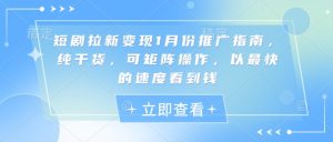 短剧拉新变现1月份推广指南,纯干货,可矩阵操作,以最快的速度看到钱-互联网资源大全网