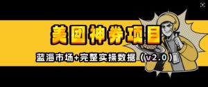 美团神券项目_入门级教程,外卖券膨胀推广项目(v2.0版教程)-互联网资源大全网