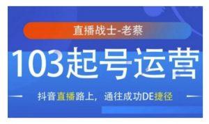 抖音直播103起号运营，抖音直播路上，通往成功DE捷径-互联网资源大全网