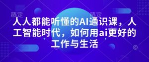 人人都能听懂的AI通识课,人工智能时代,如何用ai更好的工作与生活-互联网资源大全网