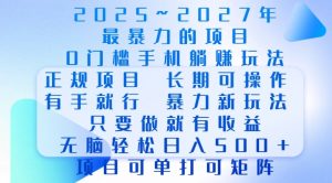 2025年最暴力0门槛手机项目,长期可操作,只要做当天就有收益,无脑轻松日入多张-互联网资源大全网