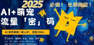 AI+萌宠一家人,小白3步上手,爆款率80%,每天十分钟,轻松AI变现萌宠搞钱,月入过W,变现太猛了-互联网资源大全网