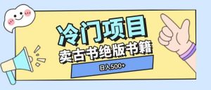 冷门项目，卖古书古籍玩法单视频即可收入大几张【揭秘】-互联网资源大全网