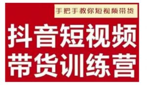 抖音短视频男装原创带货，实现从0到1的突破，打造属于自己的爆款账号-互联网资源大全网