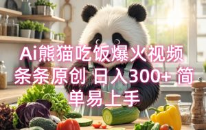 Ai熊猫吃饭爆火视频 条条原创 日入300+ 简单易上手-互联网资源大全网