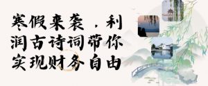 寒假火爆项目,3分钟制作一条视频,AI数字人古诗词实现带货收入-第一资源库