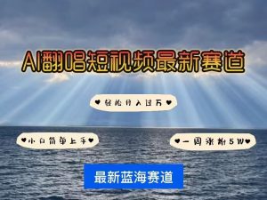 各种IP人物AI智能翻唱,短视频领域新风口,一周轻松涨粉5W,快速起号-互联网资源大全网