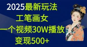 2025最新玩法，工笔画美女，一个视频30万播放变现500+-互联网资源大全网
