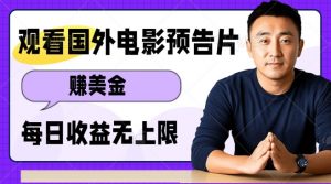 观看电影预告片挣美金，无脑操作多号单日收益无上限-互联网资源大全网